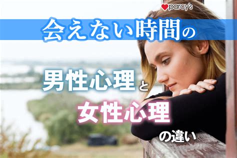 会え ない 時間 女性 心理